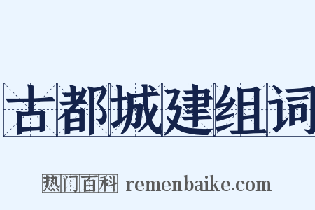 古都城建组词是什么意思的图片